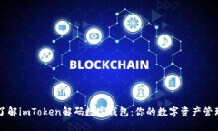 全面了解imToken解码数字钱