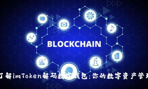 全面了解imToken解码数字钱包：你的数字资产管理助手
