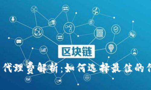 数字货币代理费解析：如何选择最佳的代理服务？