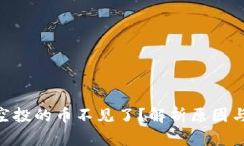 Tokenim空投的币不见了？解析原因与解决方案