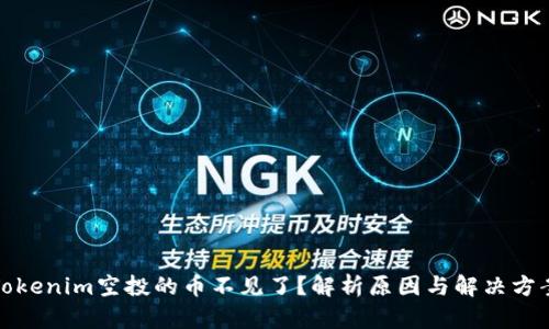 Tokenim空投的币不见了？解析原因与解决方案