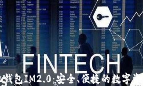 
以太坊手机钱包IM2.0：安全、便捷的数字资产管理方案