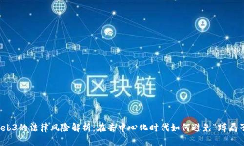 Web3的法律风险解析：在去中心化时代如何避免“蹲局子”