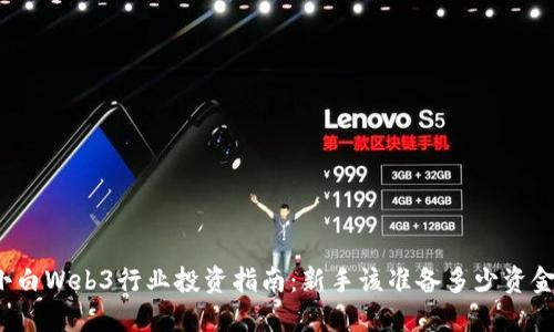 小白Web3行业投资指南：新手该准备多少资金？