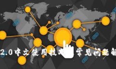 IM2.0中文使用技巧及常见问