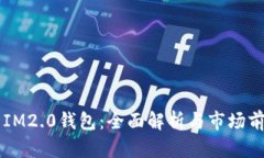 ### IM2.0钱包：全面解析与