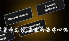 IPFS数字货币支付：未来的
