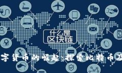 08年数字货币的崛起：探索