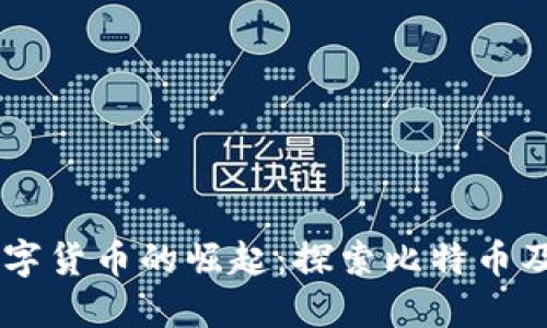 08年数字货币的崛起：探索比特币及其影响