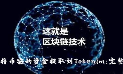 如何将币安的资金提取到Tokenim：完整指南