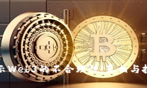 揭示Web3的不合理性：真相与挑战