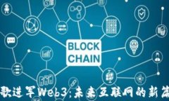 谷歌进军Web3：未来互联网
