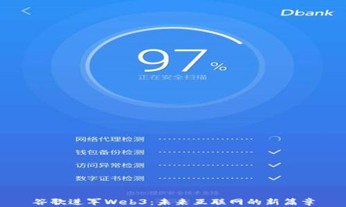 
谷歌进军Web3：未来互联网的新篇章