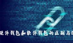 IM硬件钱包和软件钱包的区