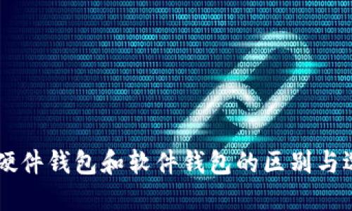 IM硬件钱包和软件钱包的区别与选择
