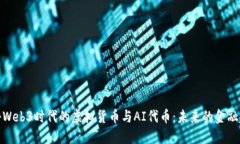 探秘Web3时代的虚拟货币与