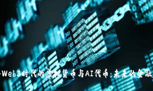 探秘Web3时代的虚拟货币与AI代币：未来的金融趋势