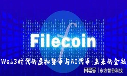 探秘Web3时代的虚拟货币与AI代币：未来的金融趋势