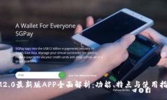 IM2.0最新版APP全面解析：功