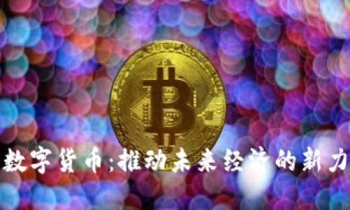 : 数字货币：推动未来经济的新力量