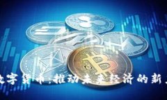 : 数字货币：推动未来经济