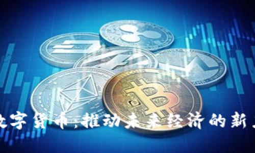 : 数字货币：推动未来经济的新力量