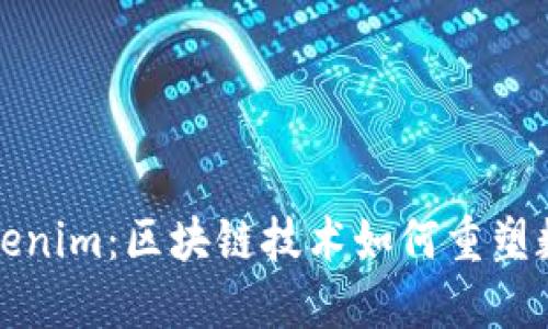 深入了解Tokenim：区块链技术如何重塑数字资产管理