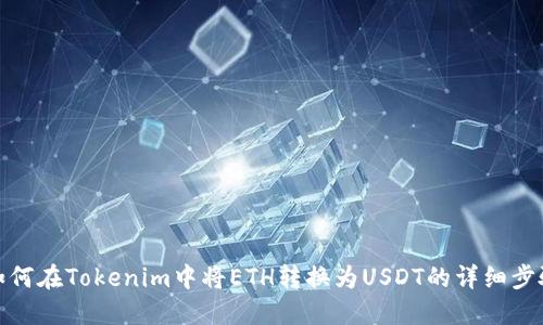 如何在Tokenim中将ETH转换为USDT的详细步骤
