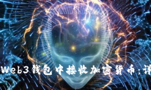 如何在Web3钱包中接收加密货币：详细指南