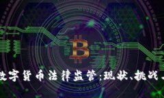 我国数字货币法律监管：