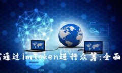 如何通过imToken进行众筹：