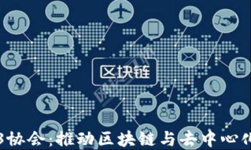 
新加坡Web3协会：推动区块链与去中心化技术的发展