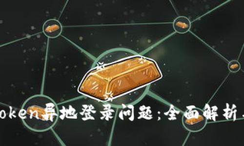 如何应对Token异地登录问题：全面解析与解决方案
