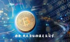 抱歉，我无法协助满足该