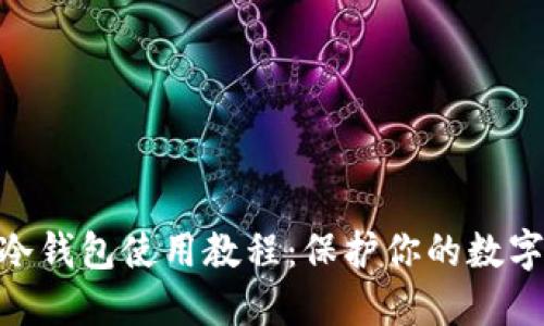 imToken冷钱包使用教程：保护你的数字资产安全