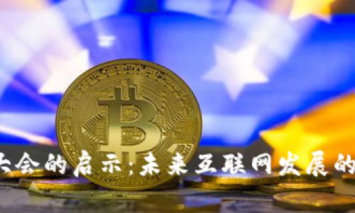 Web3大会的启示：未来互联网发展的新方向