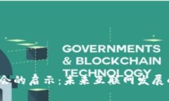 Web3大会的启示：未来互联