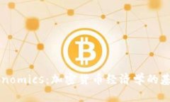 理解Tokenomics：加密货币经
