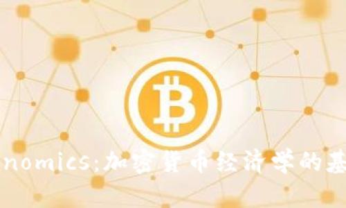 理解Tokenomics：加密货币经济学的基础与应用