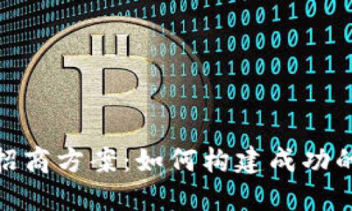 数字货币渠道招商方案：如何构建成功的合作伙伴网络