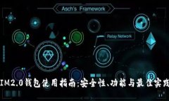 IM2.0钱包使用指南：安全性