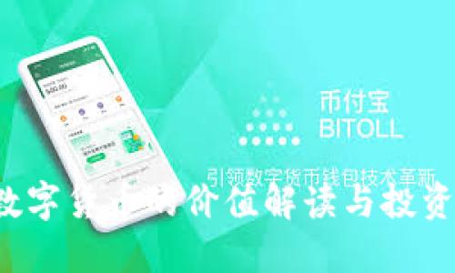 ICO数字货币的价值解读与投资策略
