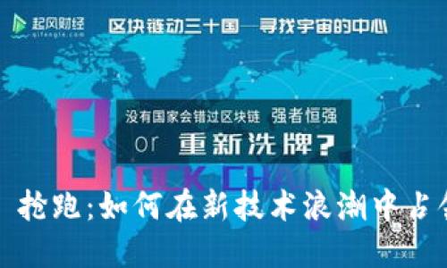 Web3 抢跑：如何在新技术浪潮中占领先机