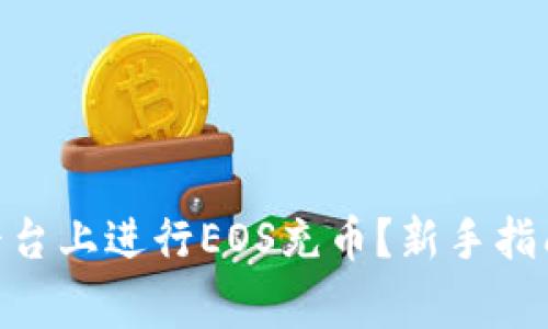 如何在Tokenim平台上进行EOS充币？新手指南与常见问题解析