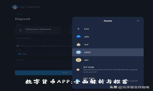 数字货币APP：全面解析与推荐