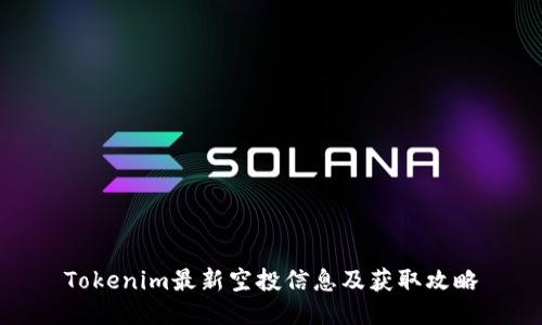 Tokenim最新空投信息及获取攻略