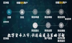 数字货币上市：快速通道