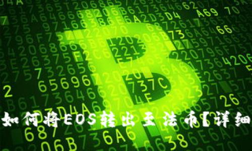 imToken如何将EOS转出至法币？详细操作指南