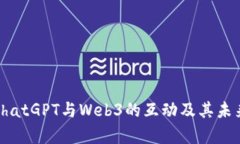 探索ChatGPT与Web3的互动及其