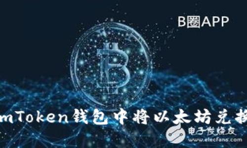 如何在ImToken钱包中将以太坊兑换为USDT